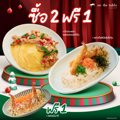 OTT180801125 ซื้อ 2 ฟรี 1